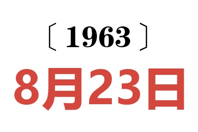 1963年8月23日老黃歷查詢