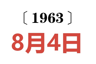 1963年8月4日老黃歷查詢