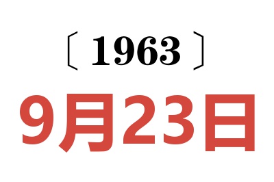 1963年9月23日老黃歷查詢