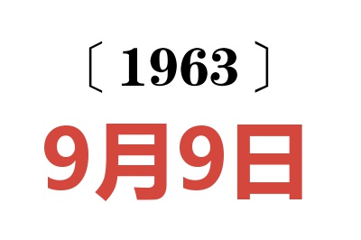 1963年9月9日老黃歷查詢