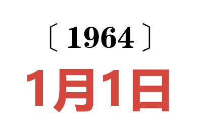 1964年1月1日老黃歷查詢(xún)