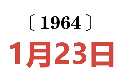 1964年1月23日老黃歷查詢