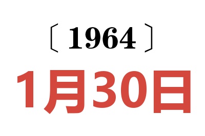 1964年1月30日老黃歷查詢