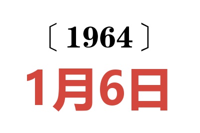 1964年1月6日老黃歷查詢