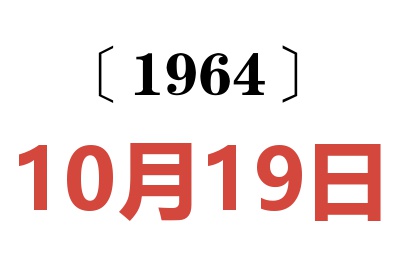 1964年10月19日老黃歷查詢