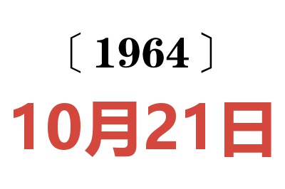1964年10月21日老黃歷查詢