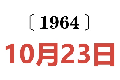 1964年10月23日老黃歷查詢