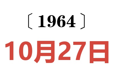 1964年10月27日老黃歷查詢
