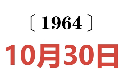 1964年10月30日老黃歷查詢