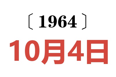 1964年10月4日老黃歷查詢(xún)