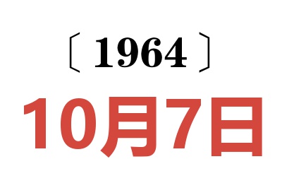 1964年10月7日老黃歷查詢