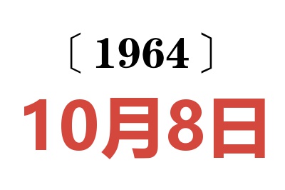 1964年10月8日老黃歷查詢