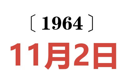 1964年11月2日老黃歷查詢(xún)