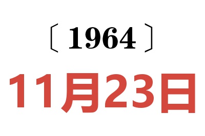 1964年11月23日老黃歷查詢