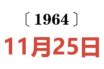 1964年11月25日老黃歷查詢