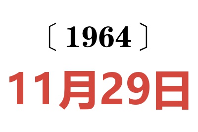 1964年11月29日老黃歷查詢