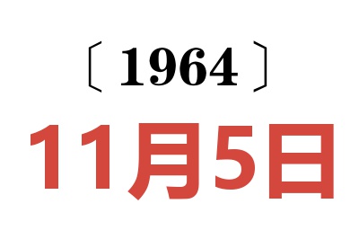 1964年11月5日老黃歷查詢