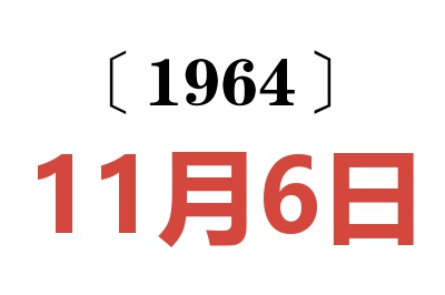 1964年11月6日老黃歷查詢