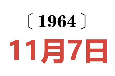 1964年11月7日老黃歷查詢
