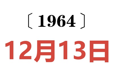 1964年12月13日老黃歷查詢