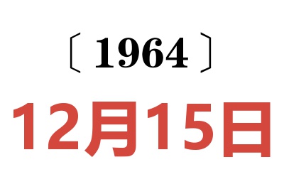 1964年12月15日老黃歷查詢