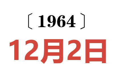 1964年12月2日老黃歷查詢