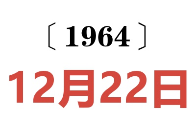 1964年12月22日老黃歷查詢