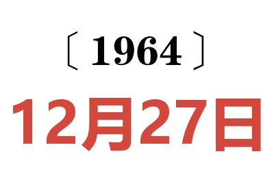 1964年12月27日老黃歷查詢