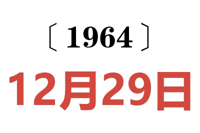1964年12月29日老黃歷查詢