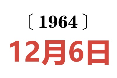 1964年12月6日老黃歷查詢