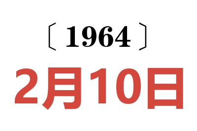 1964年2月10日老黃歷查詢