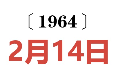 1964年2月14日老黃歷查詢