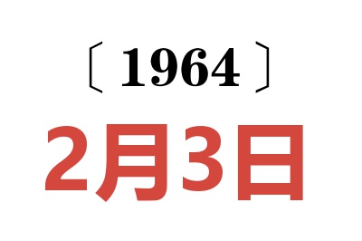 1964年2月3日老黃歷查詢