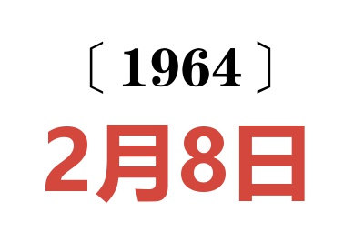 1964年2月8日老黃歷查詢