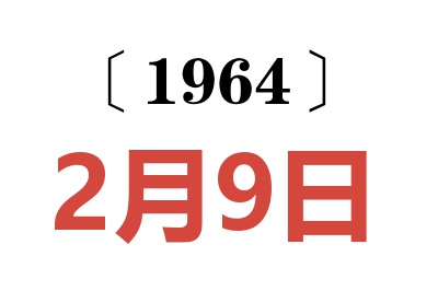 1964年2月9日老黃歷查詢