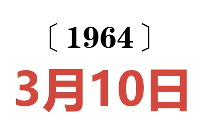 1964年3月10日老黃歷查詢