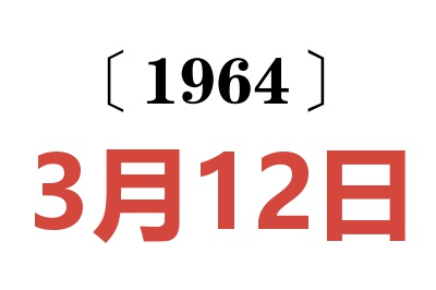 1964年3月12日老黃歷查詢