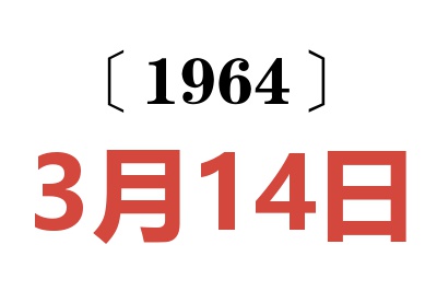 1964年3月14日老黃歷查詢