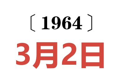 1964年3月2日老黃歷查詢