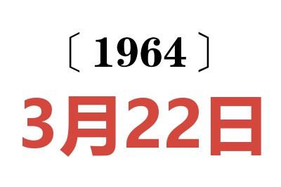 1964年3月22日老黃歷查詢(xún)