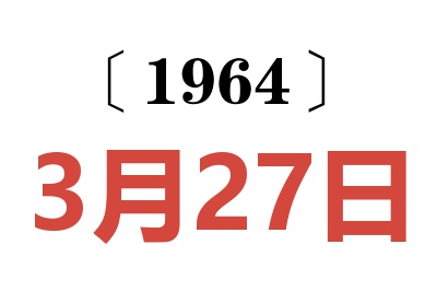 1964年3月27日老黃歷查詢