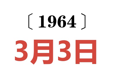 1964年3月3日老黃歷查詢