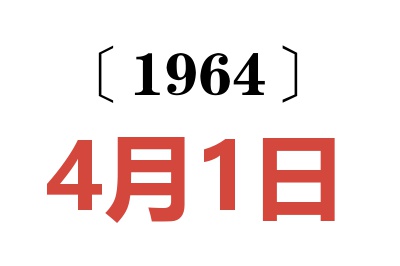 1964年4月1日老黃歷查詢