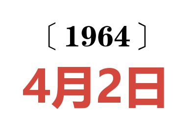 1964年4月2日老黃歷查詢
