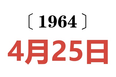 1964年4月25日老黃歷查詢