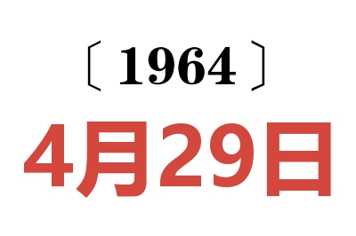 1964年4月29日老黃歷查詢