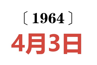 1964年4月3日老黃歷查詢