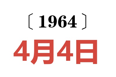 1964年4月4日老黃歷查詢