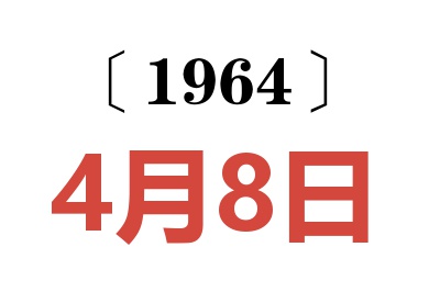 1964年4月8日老黃歷查詢