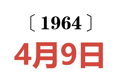 1964年4月9日老黃歷查詢